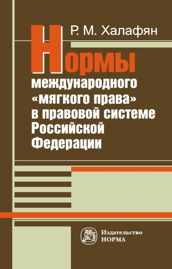 Нормы международного «мягкого права» в правовой системе РФ:развитие механизма национально-правовой имплементации международных норм