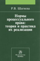 Нормы процессуального права: теория и практика их реализации