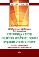 Новые подходы и методы обеспечения устойчивого развития предпринимательских структур: теория организации