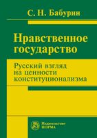 Нравственное государство. Русский взгляд на ценности конституционализма