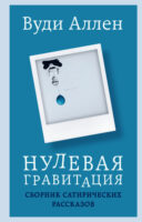 Нулевая гравитация. Сборник сатирических рассказов