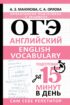 ОГЭ. Английский. English vocabulary. Подготовка за 15 минут в день