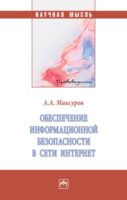 Обеспечение информационной безопасности в сети Интернет