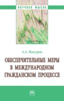 Обеспечительные меры в международном гражданском процессе