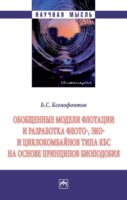 Обобщенные модели флотации и разработка флото-