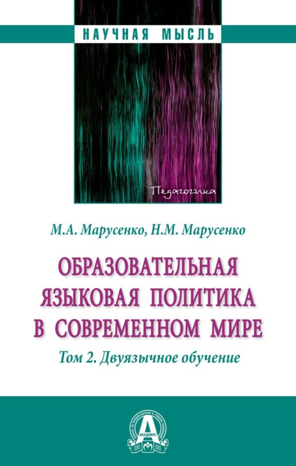 Образовательная языковая политика в современном мире: Том 2: Двуязычное обучение