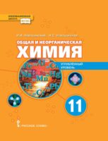 Общая и неорганическая химия. Углубленный уровень. 11 класс