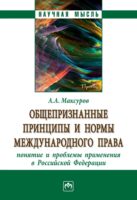 Общепризнанные принципы и нормы международного права: понятие и проблемы применения в Российской Федерации