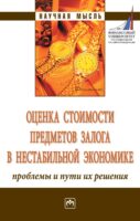 Оценка стоимости предметов залога в нестабильной экономике: проблемы и пути их решения