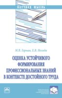 Оценка устойчивого формирования профессиональных знаний в контексте достойного труда