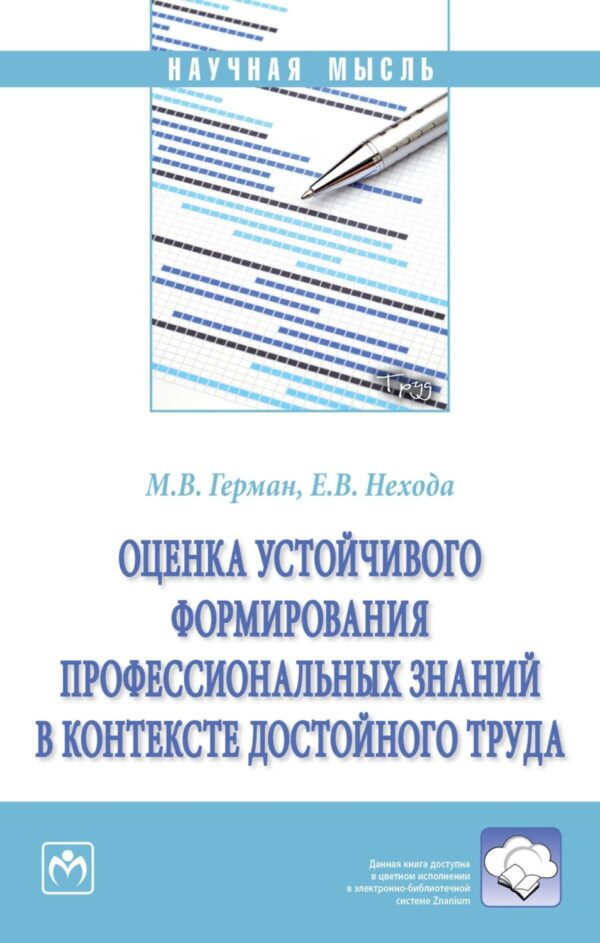 Оценка устойчивого формирования профессиональных знаний в контексте достойного труда