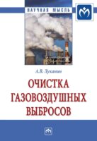 Очистка газовоздушных выбросов