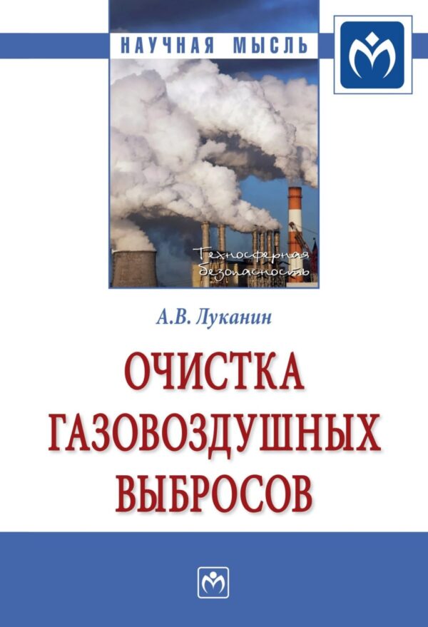 Очистка газовоздушных выбросов