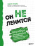 Он не ленится. Воркбук для подростков и родителей