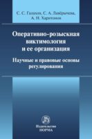 Оперативно-розыскная виктимология и ее организация: научные и правовые основы регулирования