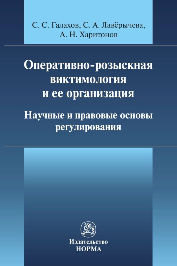 Оперативно-розыскная виктимология и ее организация: научные и правовые основы регулирования