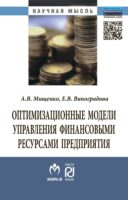 Оптимизационные модели управления финансовыми ресурсами предприятия