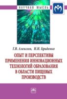 Опыт и перспективы применения инновационных технологий образования в области пищевых производств