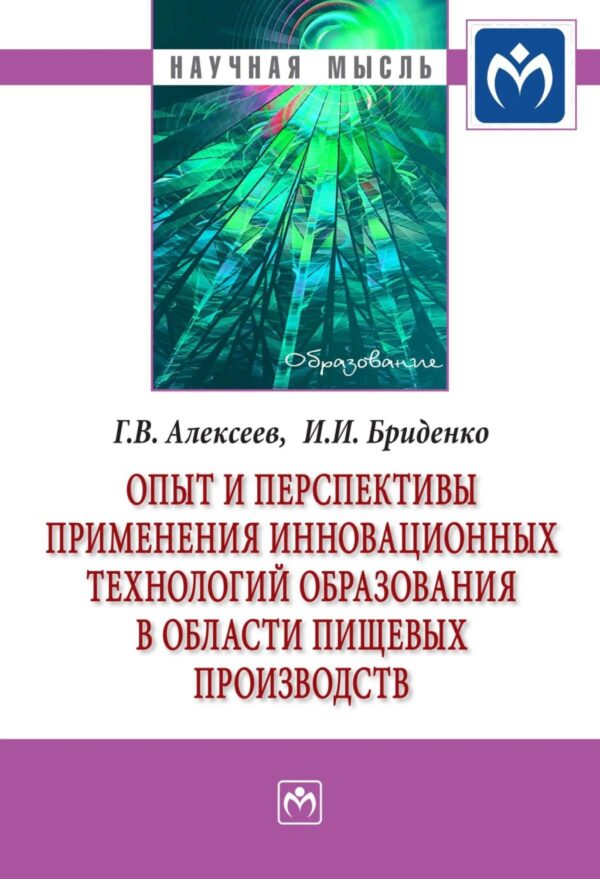 Опыт и перспективы применения инновационных технологий образования в области пищевых производств