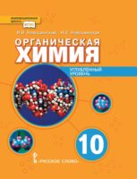 Органическая химия. Углубленный уровень. 10 класс