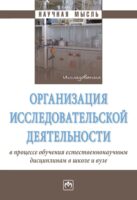 Организация исследовательской деятельности в процессе обучения естественнонаучным дисциплинам в школе и вузе