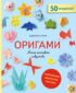 Оригами. Магия японского искусства. 50 моделей для складывания