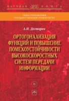 Ортогонализация функций и повышение помехоустойчивости высокоскоростных систем передачи информации