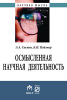 Осмысленная научная деятельность: диссертанту – о жизни знаний