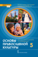 Основы духовно-нравственной культуры народов России. Основы православной культуры. 5 класс