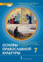 Основы духовно-нравственной культуры народов России. Основы православной культуры. Учебное пособие для 7 класса общеобразовательных организаций