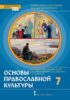 Основы духовно-нравственной культуры народов России. Основы православной культуры. Учебное пособие для 7 класса общеобразовательных организаций