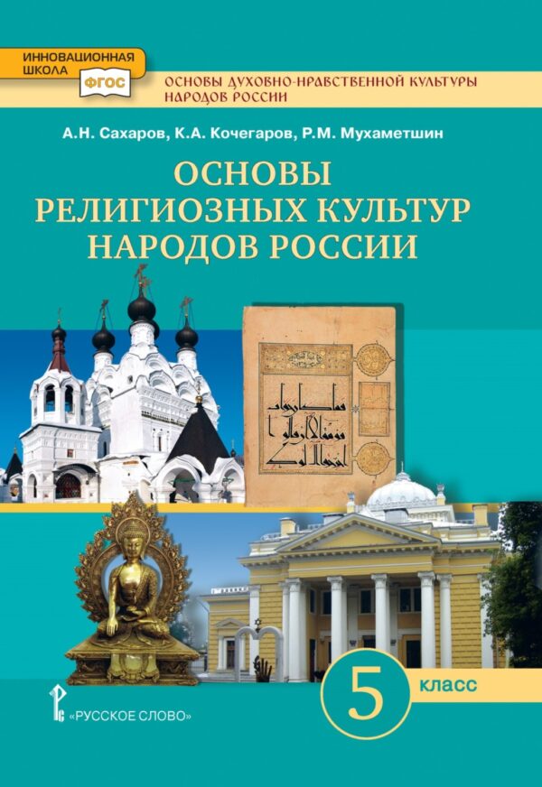 Основы духовно-нравственной культуры народов России. Основы религиозных культур народов России. 5 класс