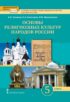 Основы духовно-нравственной культуры народов России. Основы религиозных культур народов России. 5 класс