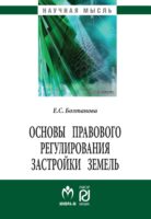 Основы правового регулирования застройки земель