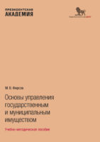 Основы управления государственным и муниципальным имуществом