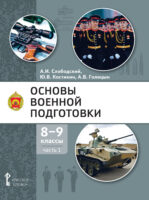 Основы военной подготовки. 8 – 9 класс. Часть 1