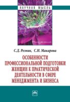 Особенности профессиональной подготовки женщин к практической деятельности в сфере менеджмента и бизнеса