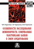 Особенности расследования мошенничеств