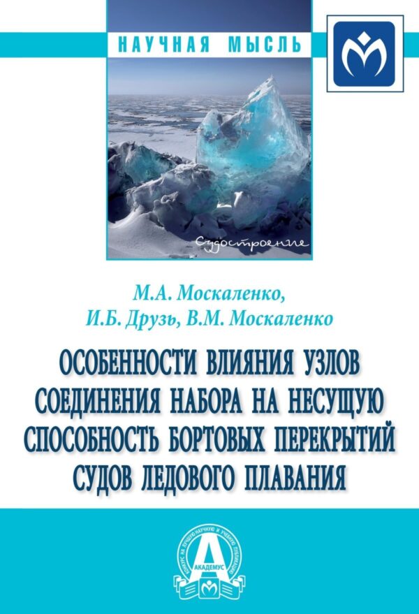 Особенности влияния узлов соединения набора на несущую способность бортовых перекрытий судов ледового плавания