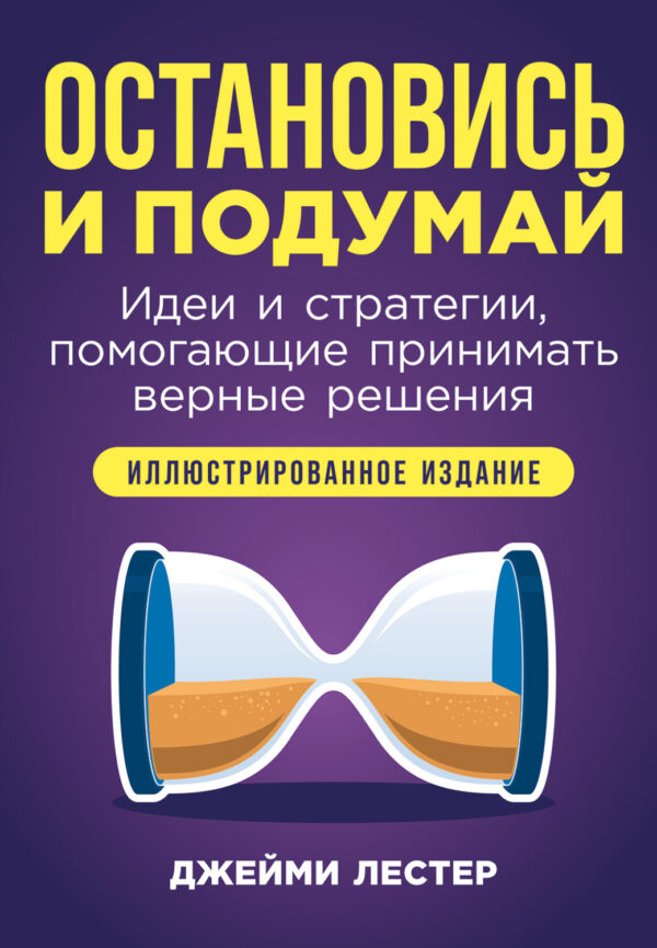 Остановись и подумай: Идеи и стратегии