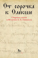 От сорочка к Олекше. Сборник статей к 60-летию А. А. Гиппиуса