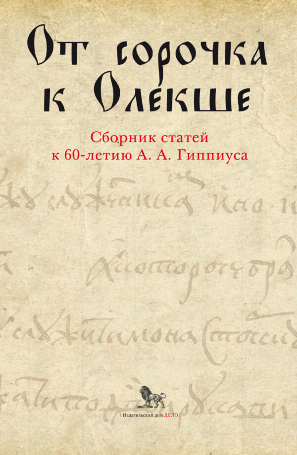 От сорочка к Олекше. Сборник статей к 60-летию А. А. Гиппиуса