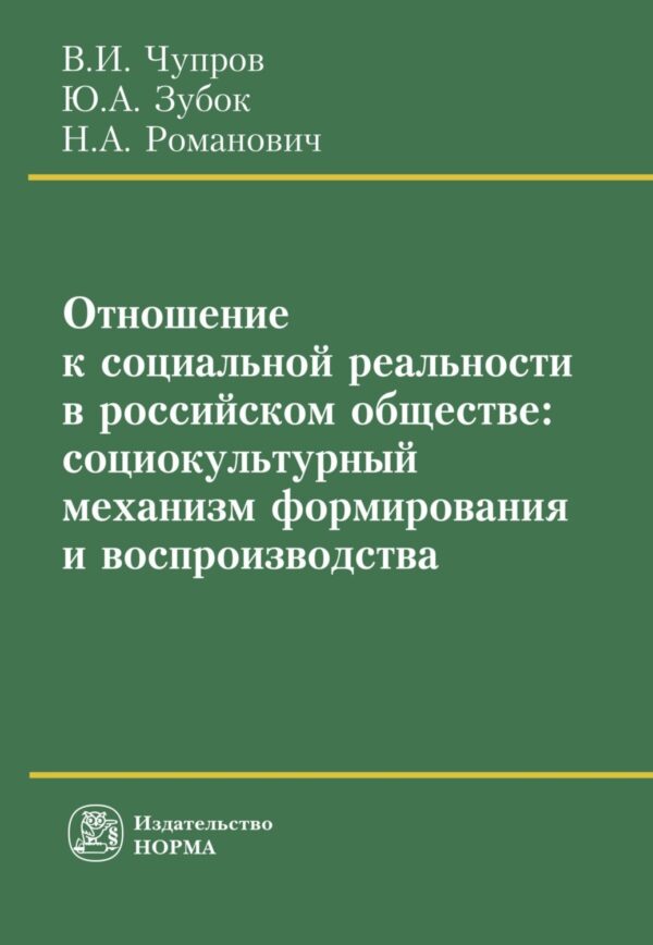 Отношение к социальной реальности в российском обществе: социокультурный механизм формирования и воспроизводства