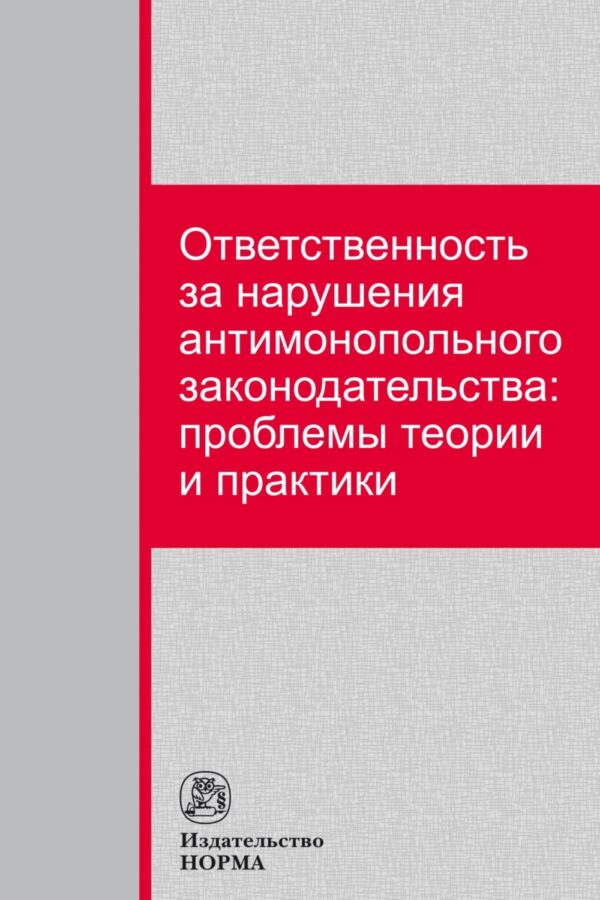 Ответственность за нарушения антимонопольного законодательства: проблемы теории и практики