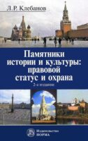 Памятники истории и культуры: правовой статус и охрана