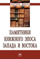 Памятники книжного эпоса Запада и Востока