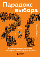 Парадокс выбора. Как принимать решения