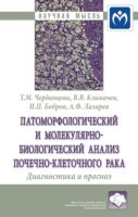 Патоморфологический и молекулярно-биологический анализ почечно-клеточного рака. Диагностика и прогноз