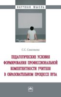 Педагогические условия формирования профессиональной компетентности учителя в образовательном процессе вуза