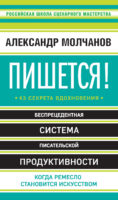 Пишется! 43 секрета вдохновения